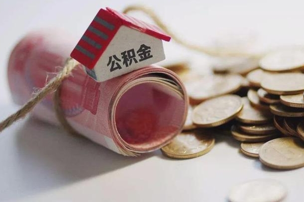 公积金新政策最新消息-连云港公积金代办平台